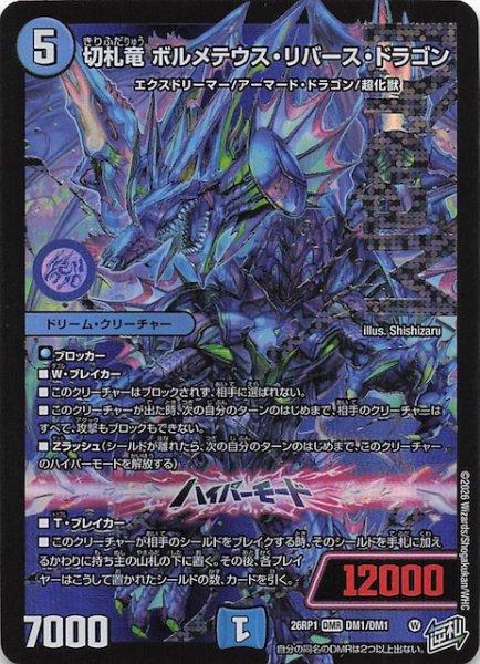 画像1: 【DM26-RP1 ドリームレア】切札竜 ボルメテウス・リバース・ドラゴン　DM1/DM1 (1)