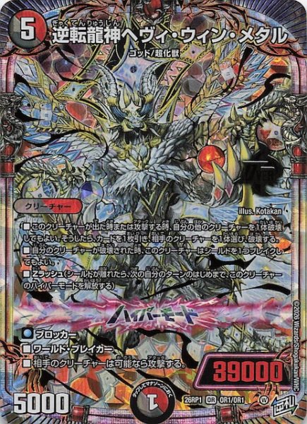 画像1: 【DM26-RP1 オーバーレア】逆転龍神ヘヴィ・ウィン・メタル　OR1/OR1 (1)