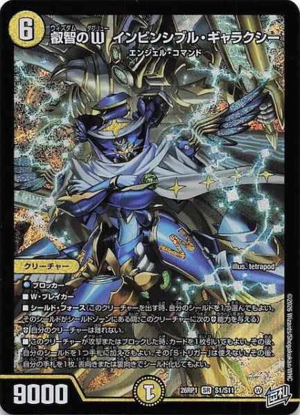 画像1: 【DM26-RP1 スーパーレア】叡智のW インビンシブル・ギャラクシー　S1/S11 (1)