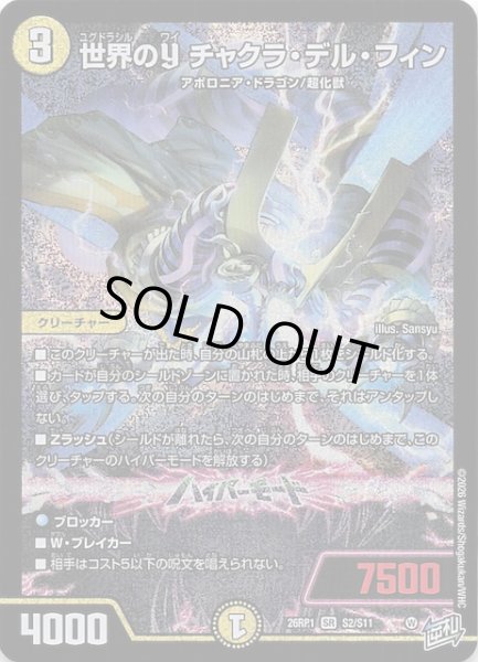 画像1: 【DM26-RP1 スーパーレア】世界のY チャクラ・デル・フィン　S2/S11 (1)