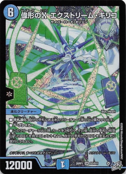 画像1: 【DM26-RP1 スーパーレア】偉形のX エクストリーム・キリコ　S3/S11 (1)