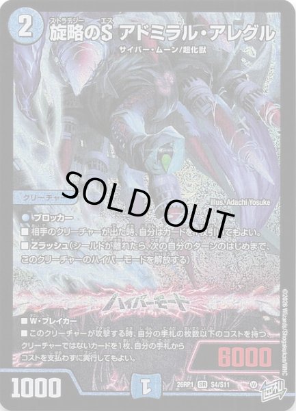 画像1: 【DM26-RP1 スーパーレア】旋略のS アドミラル・アレグル　S4/S11 (1)