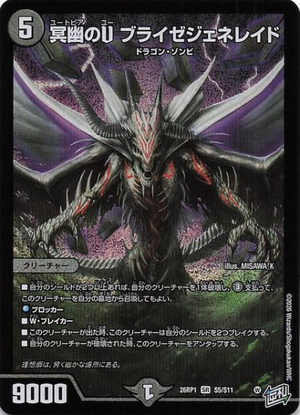 画像1: 【DM26-RP1 スーパーレア】冥幽のU ブライゼジェネレイド　S5/S11 (1)