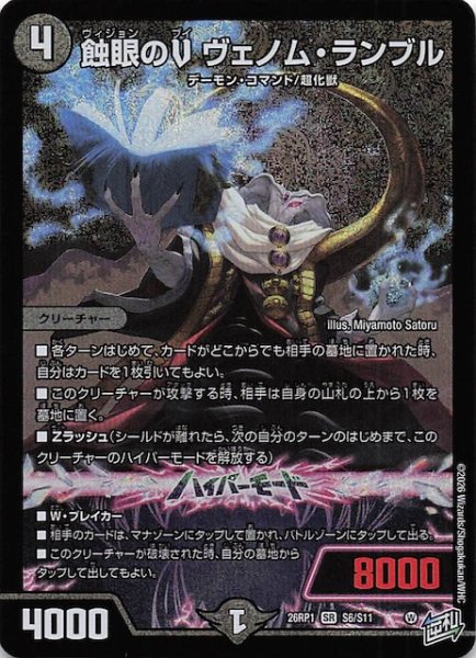 画像1: 【DM26-RP1 スーパーレア】蝕眼のV ヴェノム・ランブル　S6/S11 (1)