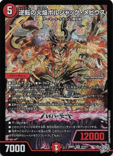 画像1: 【DM26-RP1 スーパーレア】逆転の火焔ボルシャック・メビウス　S7/S11 (1)