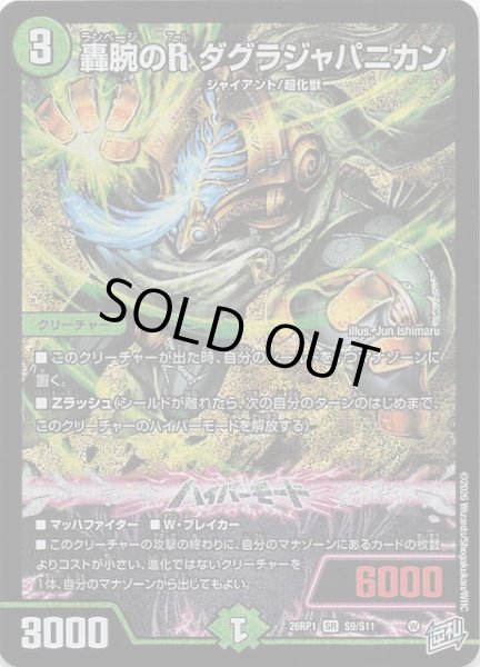 画像1: 【DM26-RP1 スーパーレア】轟腕のR ダグラジャパニカン　S9/S11 (1)