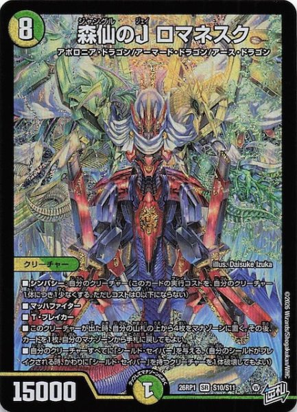 画像1: 【DM26-RP1 スーパーレア】森仙のJ ロマネスク　S10/S11 (1)