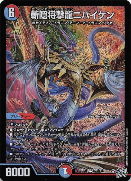 画像1: 【DM26-RP1 スーパーレア】斬隠将撃龍ニバイケン　S11/S11 (1)