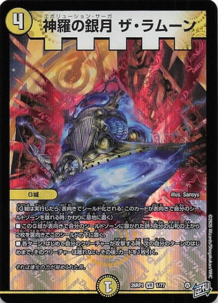 画像1: 【DM26-RP1 ベリーレア】神羅の銀月 ザ・ラムーン　1/77 (1)