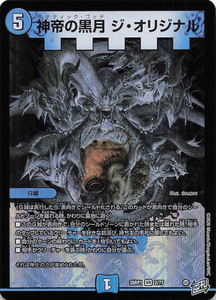 画像1: 【DM26-RP1 ベリーレア】神帝の黒月 ジ・オリジナル　2/77 (1)