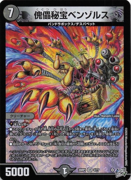 画像1: 【DM26-RP1 ベリーレア】傀儡秘宝ベンゾルス　3/77 (1)