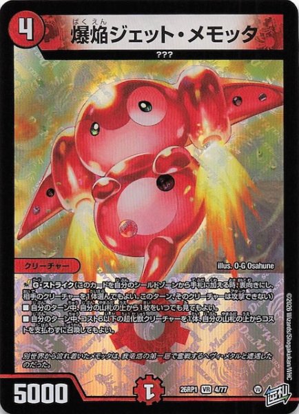 画像1: 【DM26-RP1 ベリーレア】爆焔ジェット・メモッタ　4/77 (1)