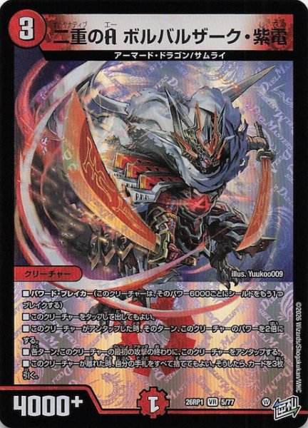 画像1: 【DM26-RP1 ベリーレア】二重のA ボルバルザーク・紫電　5/77 (1)