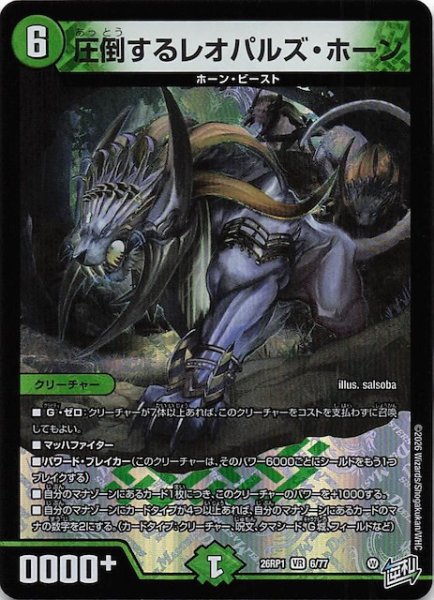 画像1: 【DM26-RP1 ベリーレア】圧倒するレオパルズ・ホーン　6/77 (1)