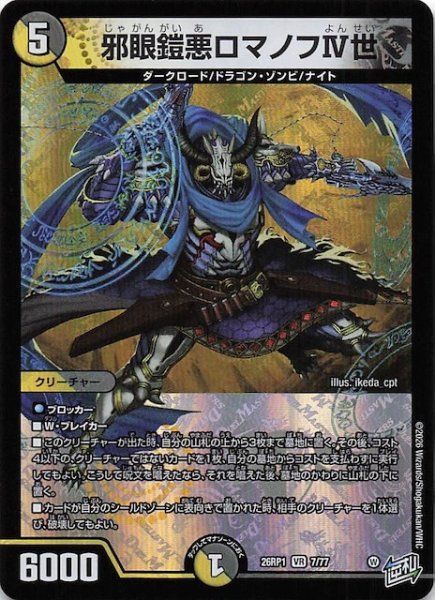 画像1: 【DM26-RP1 ベリーレア】邪眼鎧悪ロマノフIV世　7/77 (1)
