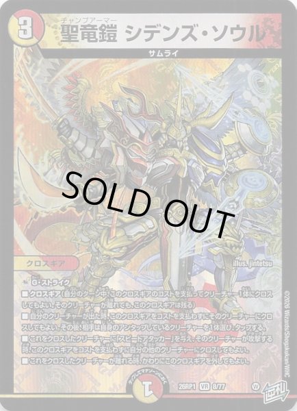 画像1: 【DM26-RP1 ベリーレア】聖竜鎧 シデンズ・ソウル　8/77 (1)