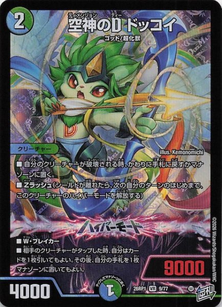 画像1: 【DM26-RP1 ベリーレア】空神のD ドッコイ　9/77 (1)
