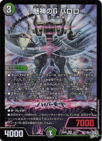 画像1: 【DM26-RP1 ベリーレア】魅神のG パロロ　10/77 (1)