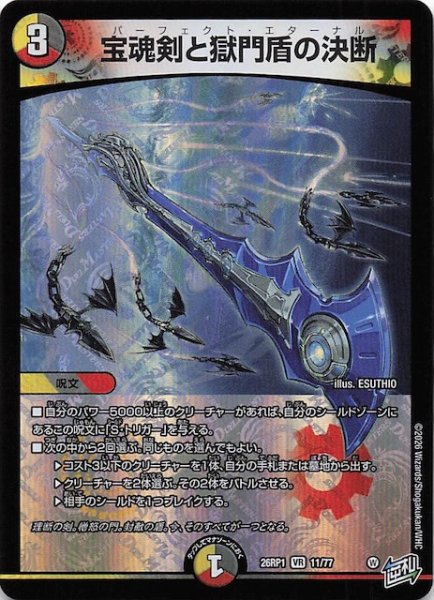 画像1: 【DM26-RP1 ベリーレア】宝魂剣と獄門盾の決断　11/77 (1)