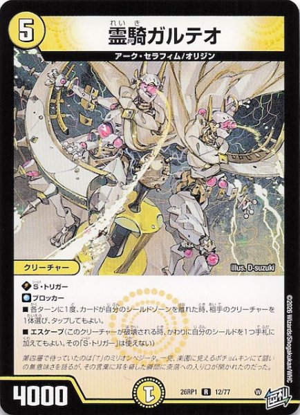 画像1: 【DM26-RP1 レア】霊騎ガルテオ　12/77 (1)
