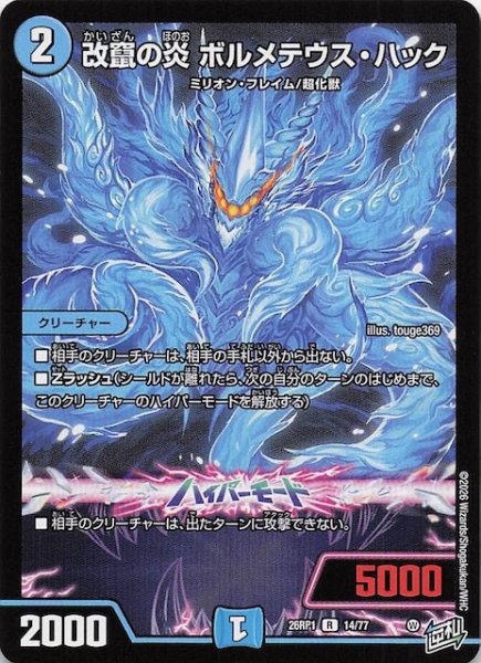 画像1: 【DM26-RP1 レア】改竄の炎 ボルメテウス・ハック　14/77 (1)