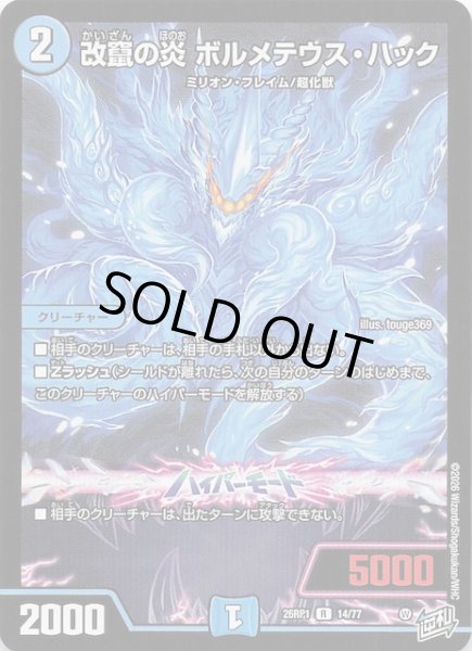 画像1: 【DM26-RP1 レア】改竄の炎 ボルメテウス・ハック　14/77 (1)