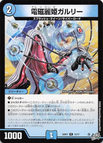 画像1: 【DM26-RP1 レア】電磁麗姫ガルリー　15/77 (1)