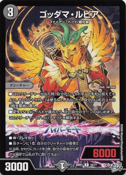画像1: 【DM26-RP1 レア】ゴッダマ・ルピア　16/77 (1)