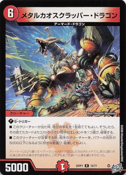 画像1: 【DM26-RP1 レア】メタルカオスクラッパー・ドラゴン　18/77 (1)