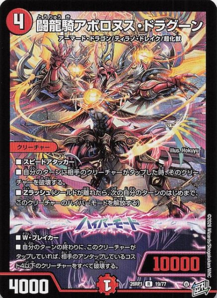 画像1: 【DM26-RP1 レア】闘龍騎アポロヌス・ドラグーン　19/77 (1)