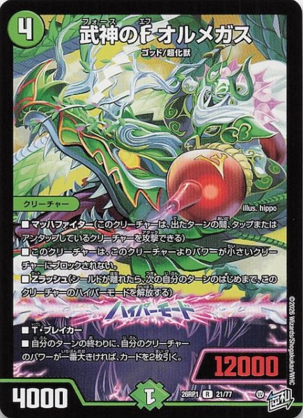 画像1: 【DM26-RP1 レア】武神のF オルメガス　21/77 (1)