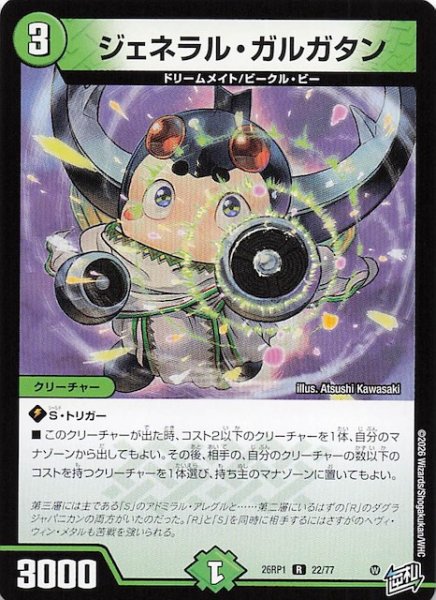 画像1: 【DM26-RP1 レア】ジェネラル・ガルガタン　22/77 (1)