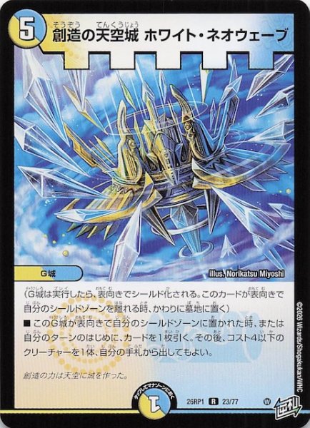 画像1: 【DM26-RP1 レア】創造の天空城 ホワイト・ネオウェーブ　23/77 (1)