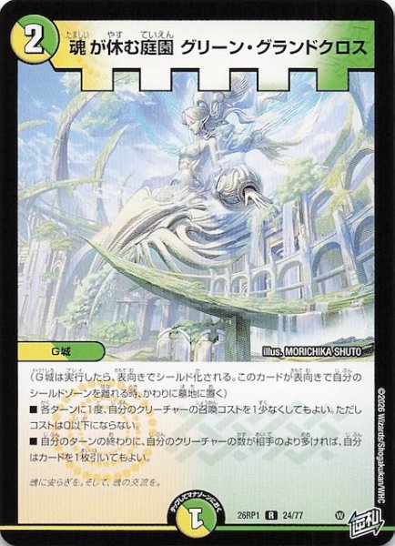 画像1: 【DM26-RP1 レア】魂が休む庭園 グリーン・グランドクロス　24/77 (1)