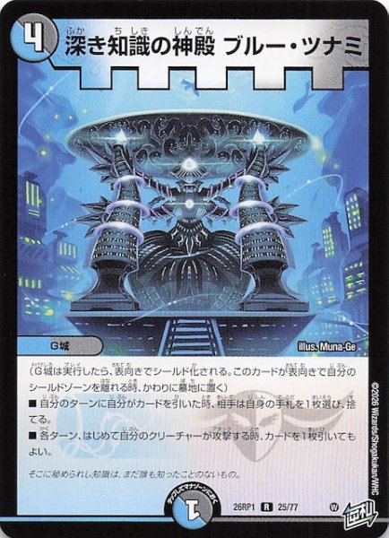 画像1: 【DM26-RP1 レア】深き知識の神殿 ブルー・ツナミ　25/77 (1)