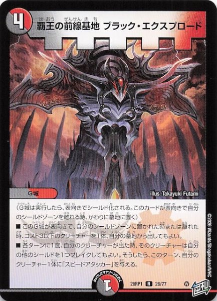 画像1: 【DM26-RP1 レア】覇王の前線基地 ブラック・エクスプロード　26/77 (1)