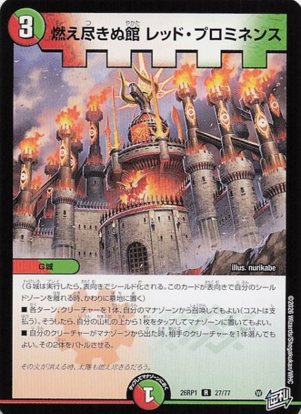 画像1: 【DM26-RP1 レア】燃え尽きぬ館 レッド・プロミネンス　27/77 (1)