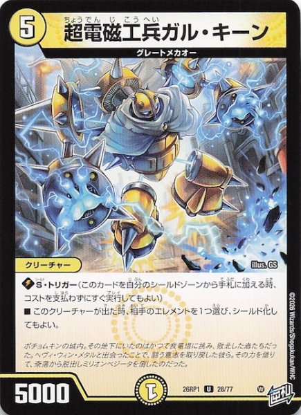 画像1: 【DM26-RP1 アンコモン】超電磁工兵ガル・キーン　28/77 (1)