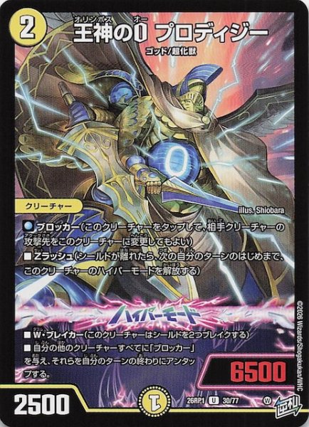 画像1: 【DM26-RP1 アンコモン】王神のO プロディジー　30/77 (1)