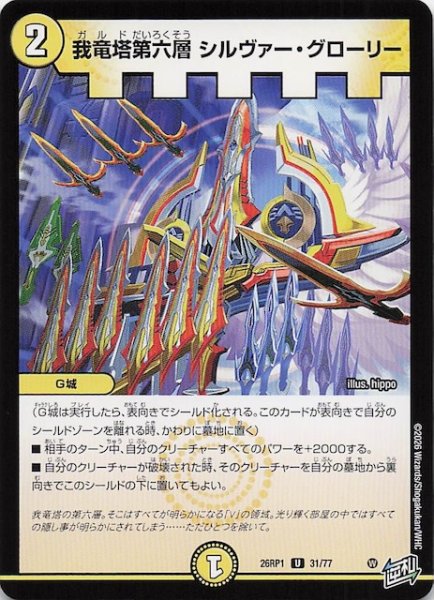 画像1: 【DM26-RP1 アンコモン】我竜塔第六層 シルヴァー・グローリー　31/77 (1)