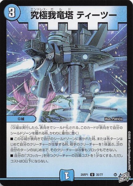 画像1: 【DM26-RP1 アンコモン】究極我竜塔 ティーツー　35/77 (1)