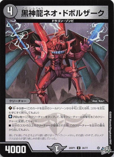 画像1: 【DM26-RP1 アンコモン】黒神龍ネオ・ドボルザーク　36/77 (1)