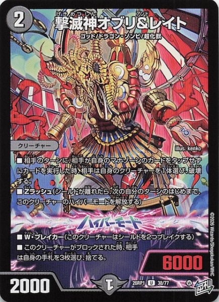 画像1: 【DM26-RP1 アンコモン】撃滅神オブリ＆レイト　38/77 (1)