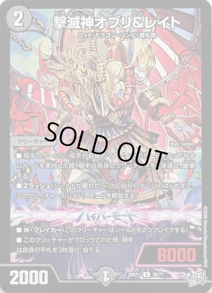 画像1: 【DM26-RP1 アンコモン】撃滅神オブリ＆レイト　38/77 (1)