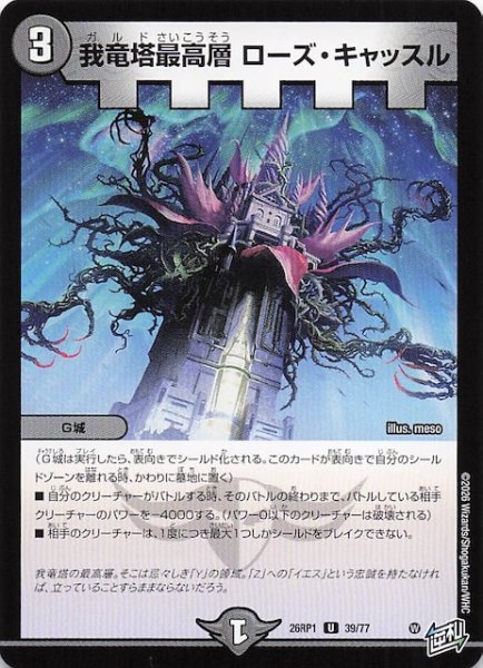 画像1: 【DM26-RP1 アンコモン】我竜塔最高層 ローズ・キャッスル　39/77 (1)