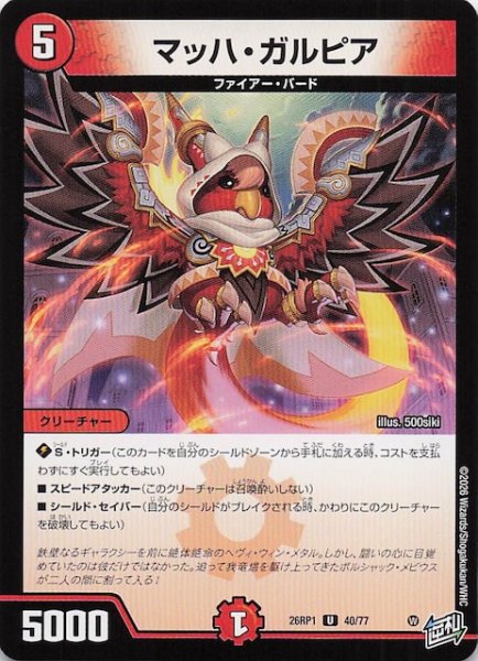 画像1: 【DM26-RP1 アンコモン】マッハ・ガルピア　40/77 (1)
