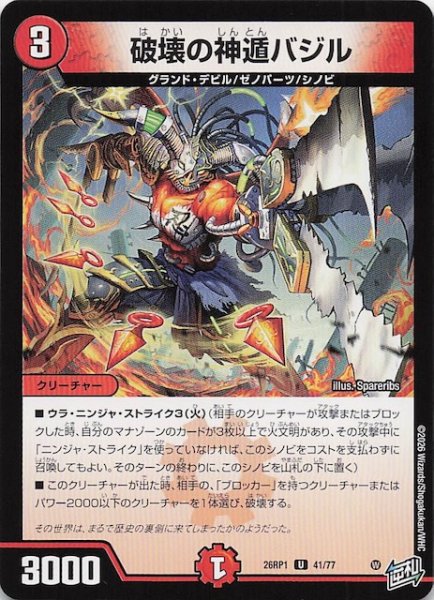 画像1: 【DM26-RP1 アンコモン】破壊の神遁バジル　41/77 (1)