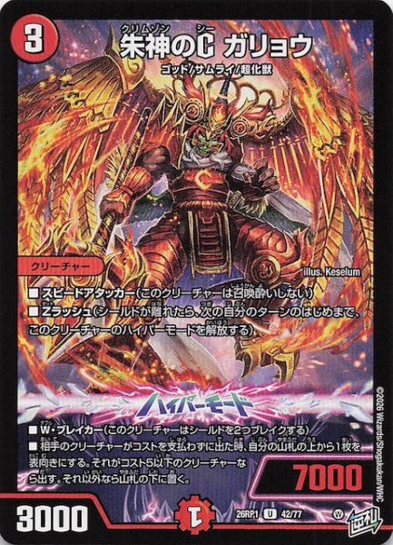 画像1: 【DM26-RP1 アンコモン】朱神のC ガリョウ　42/77 (1)