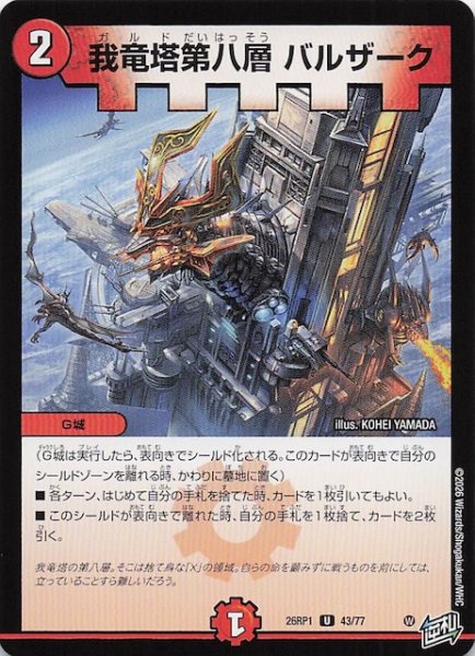 画像1: 【DM26-RP1 アンコモン】我竜塔第八層 バルザーク　43/77 (1)