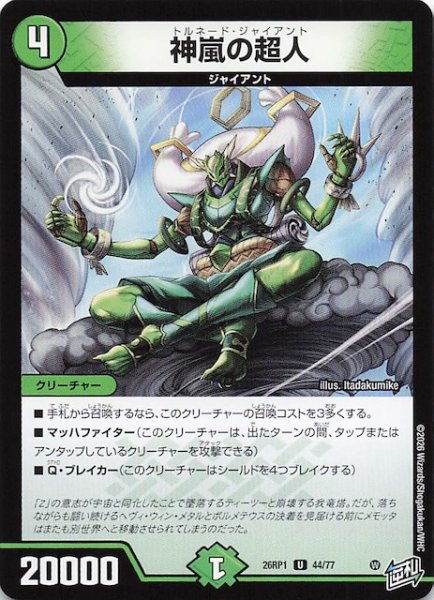 画像1: 【DM26-RP1 アンコモン】神嵐の超人　44/77 (1)